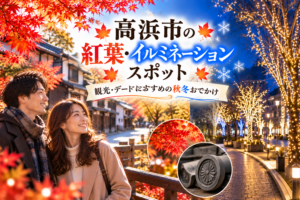高浜市の紅葉・イルミネーションスポット|観光・デートにおすすめの秋冬おでかけ