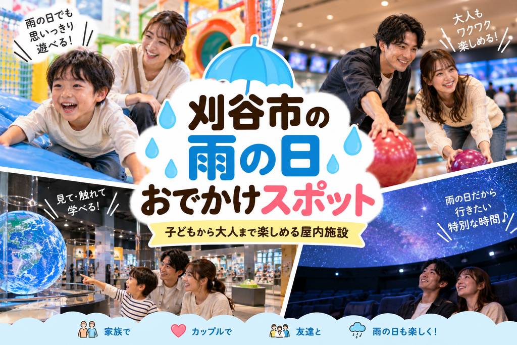 刈谷市の雨の日おでかけスポットおすすめ|子どもから大人まで楽しめる屋内施設
