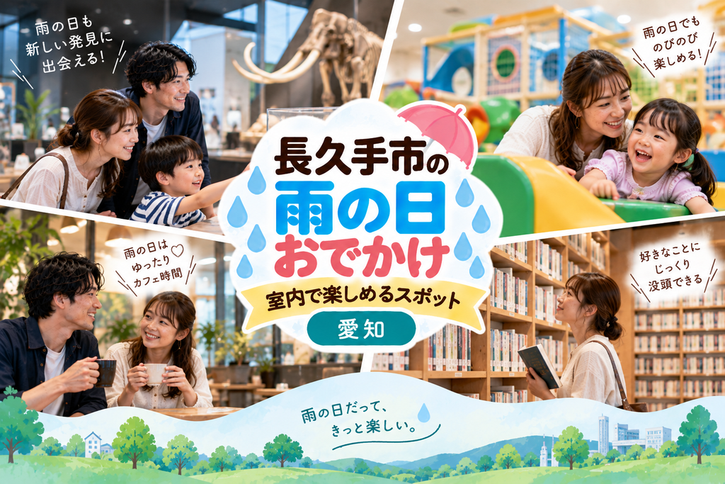 長久手市の雨の日おでかけおすすめスポット|室内で楽しめる観光・遊び場【愛知】