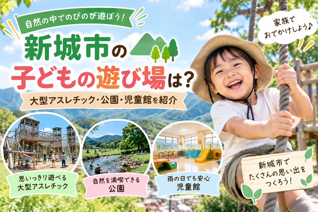 新城市の子どもの遊び場は?|大型アスレチック・公園・児童館を紹介
