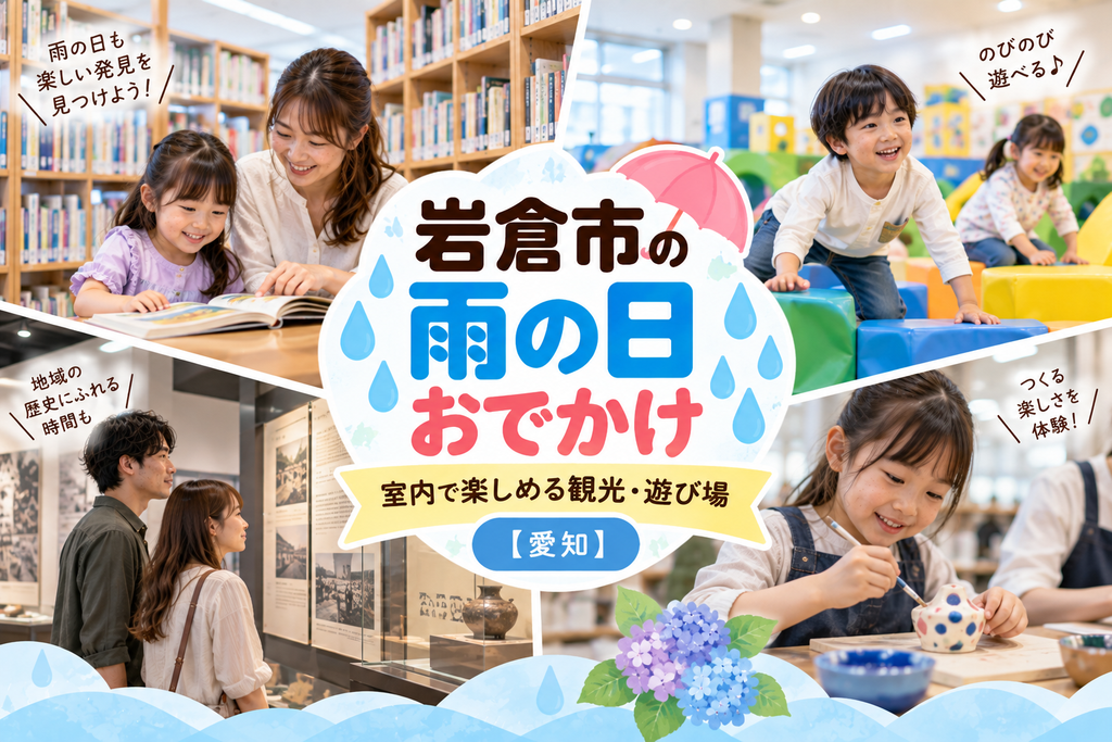 岩倉市の雨の日おでかけおすすめスポット｜室内で楽しめる観光・遊び場【愛知】