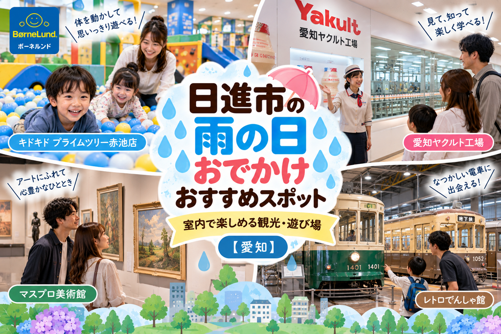 日進市の雨の日おでかけおすすめスポット|室内で楽しめる観光・遊び場【愛知】