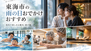 東海市の雨の日おでかけおすすめスポット|室内で楽しめる観光・遊び場