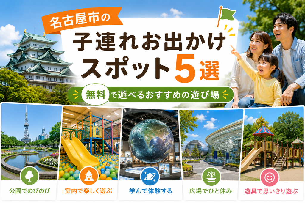 名古屋市の子連れお出かけスポット5選|無料で遊べるおすすめの遊び場