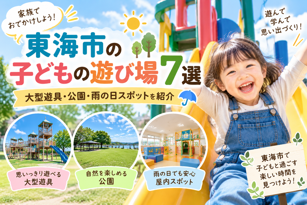 東海市の子どもの遊び場7選|大型遊具・公園・雨の日スポットを紹介