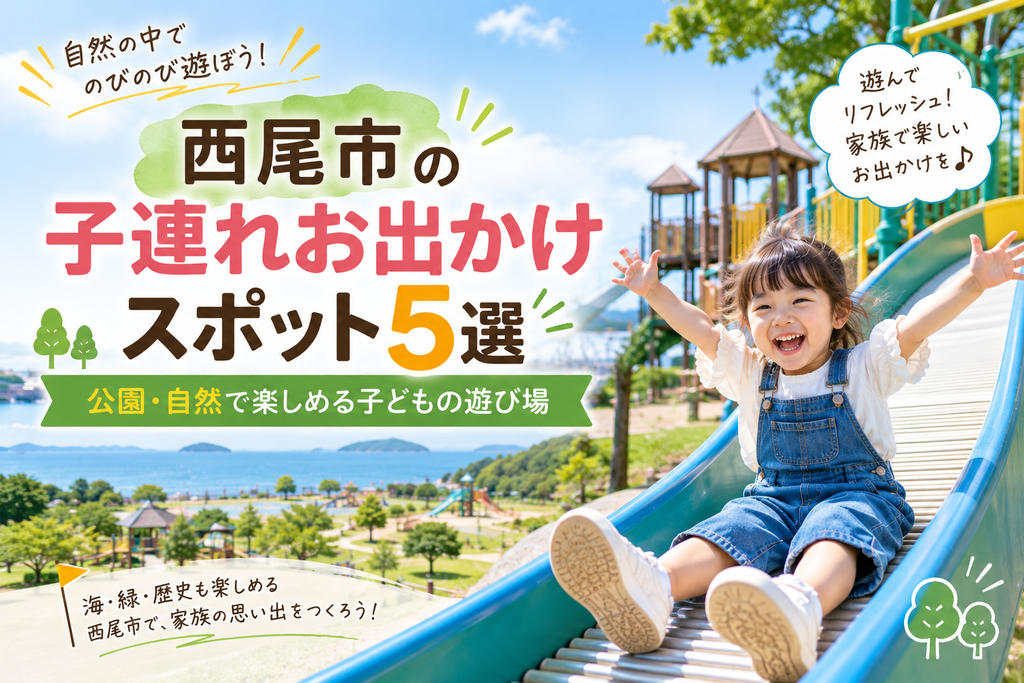 西尾市の子連れお出かけスポット5選|公園・自然で楽しめる子どもの遊び場
