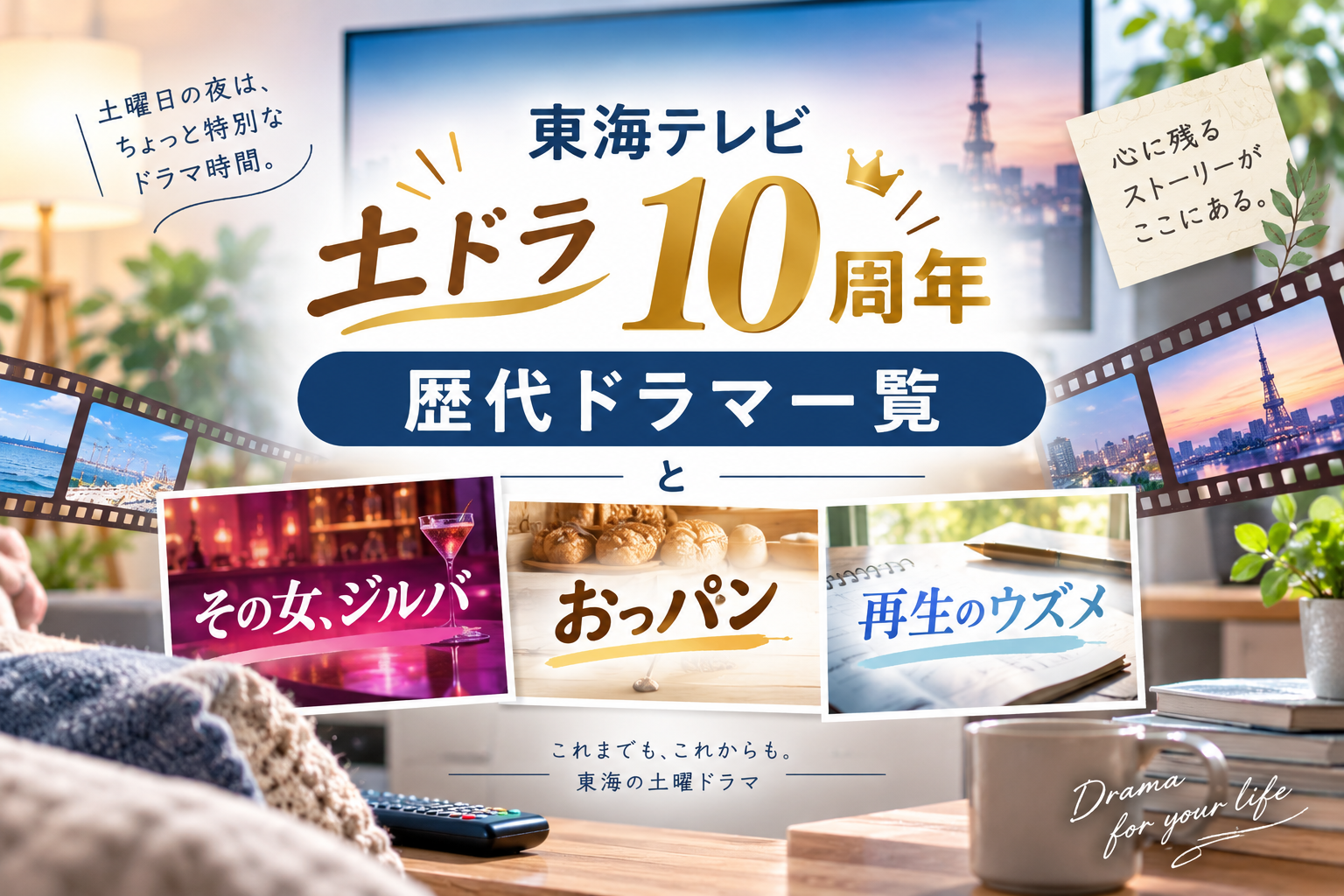 東海テレビ「土ドラ」10周年|歴代ドラマ一覧と『その女、ジルバ』『おっパン』『再生のウズメ』