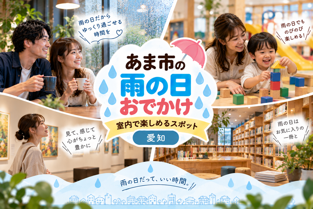 あま市の雨の日おでかけおすすめスポット|室内で楽しめる観光・遊び場【愛知】