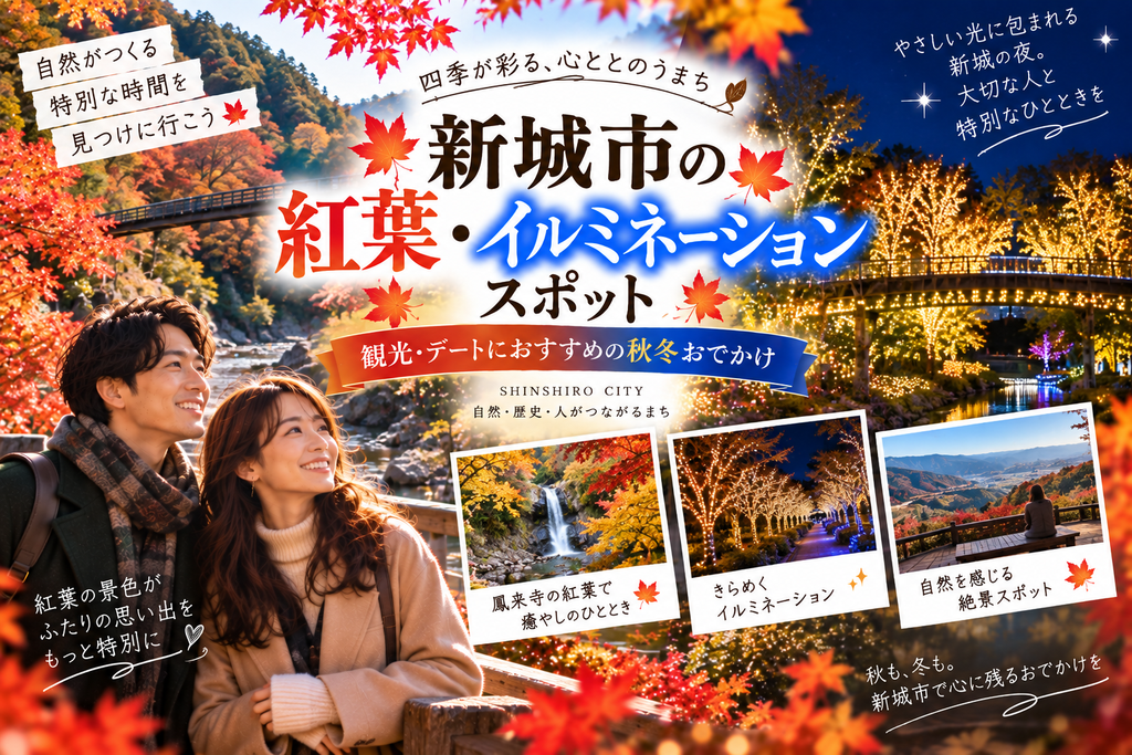 新城市の紅葉・イルミネーションスポット｜観光・デートにおすすめの秋冬おでかけ