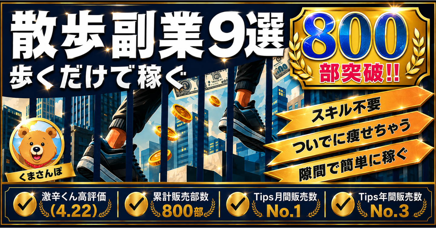 歩くだけ副業9選