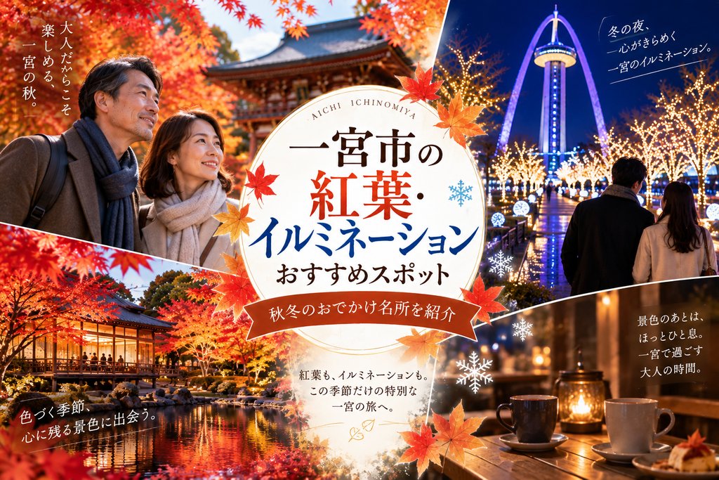 一宮市の紅葉・イルミネーションおすすめスポット|秋冬のおでかけ名所【愛知】
