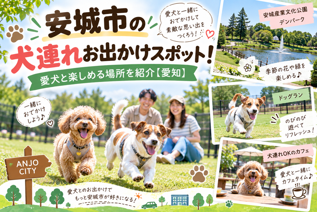 安城市の犬連れお出かけスポット!愛犬と楽しめる場所を紹介【愛知】