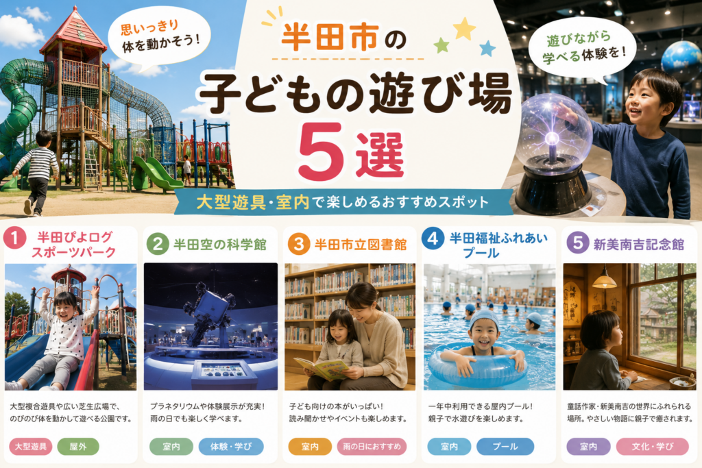 半田市の子どもの遊び場5選｜大型遊具・室内で楽しめるおすすめスポット
