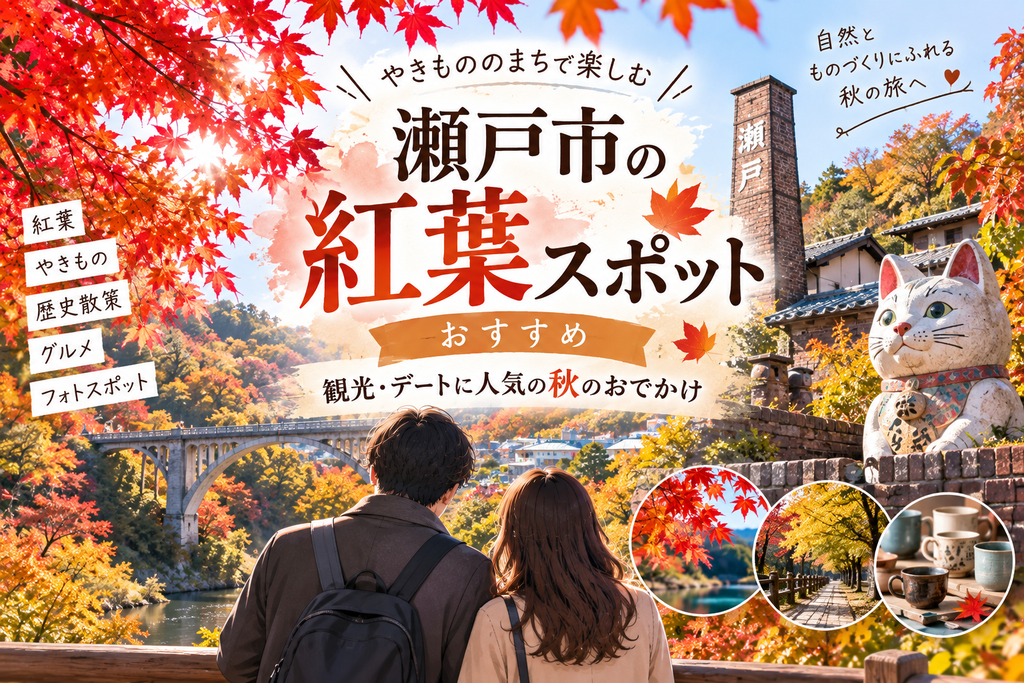 瀬戸市の紅葉スポットおすすめ|観光・デートに人気の秋のおでかけ