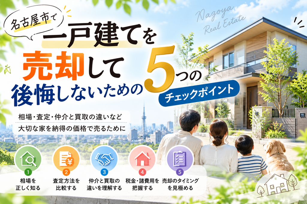 名古屋市で一戸建てを売却して後悔しないための5つのチェックポイント