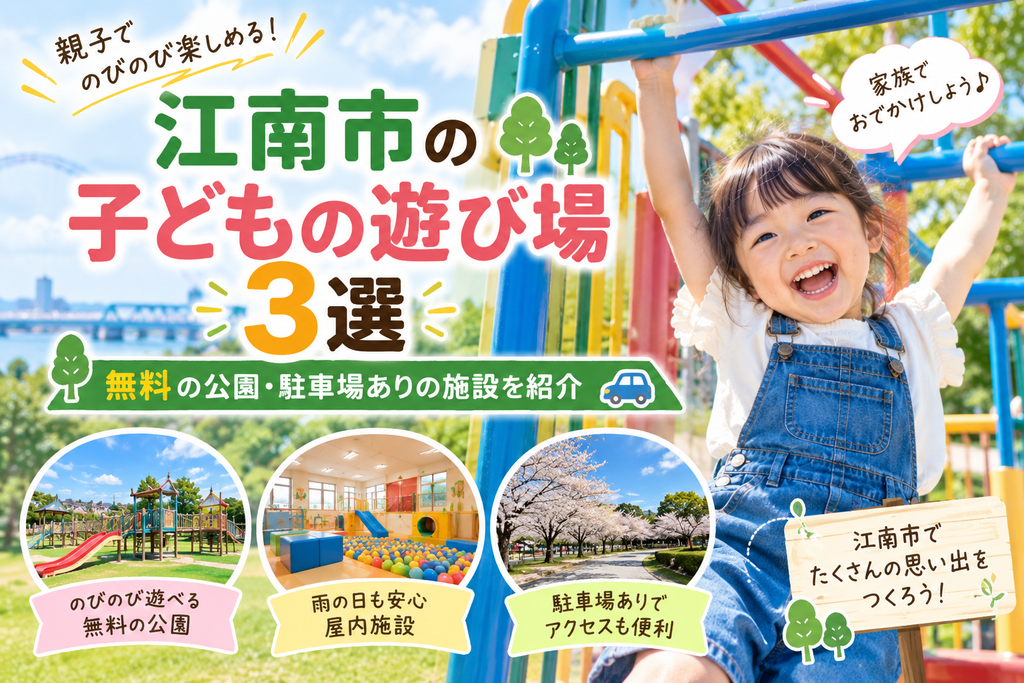 江南市の子どもの遊び場3選｜無料の公園・駐車場ありの施設を紹介