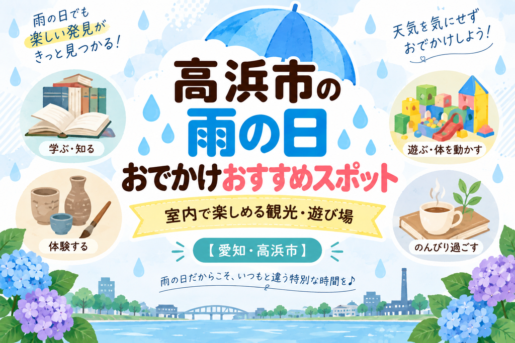高浜市の雨の日おでかけおすすめスポット｜室内で楽しめる観光・遊び場【愛知】