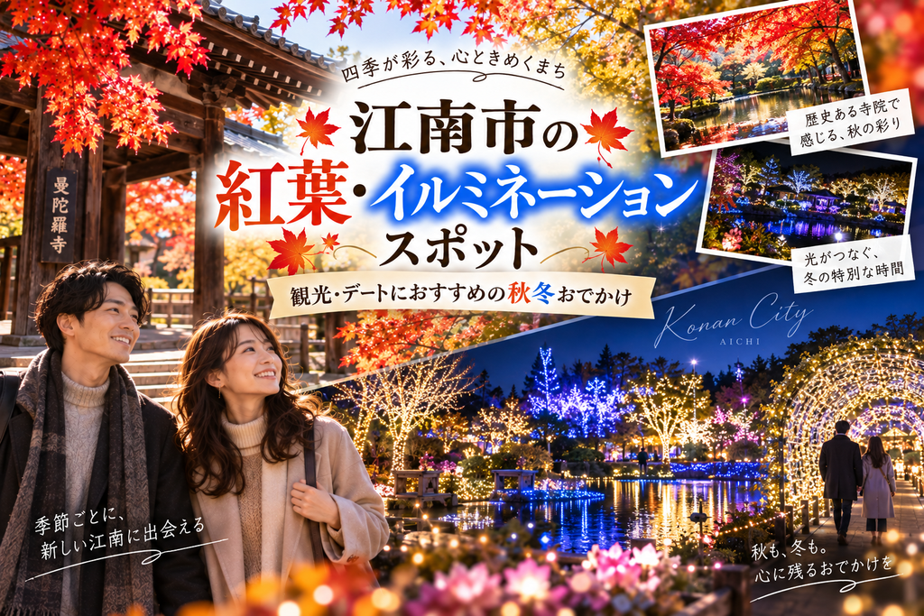 江南市の紅葉・イルミネーションスポット｜観光・デートにおすすめの秋冬おでかけ