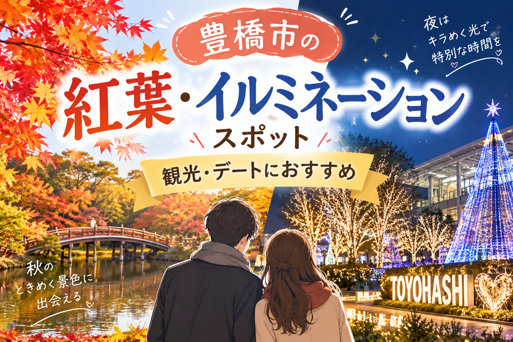 豊橋市の紅葉・イルミネーションスポット|観光・デートにおすすめ