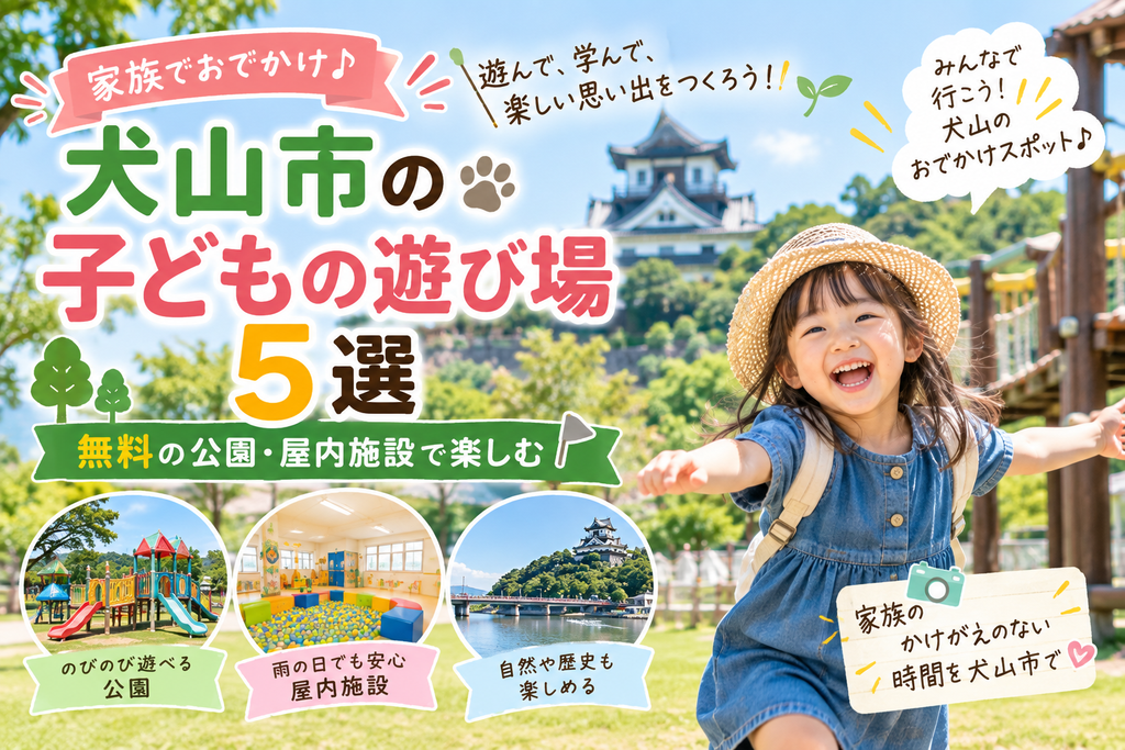 犬山市の子どもの遊び場5選|無料の公園・屋内施設で楽しむ