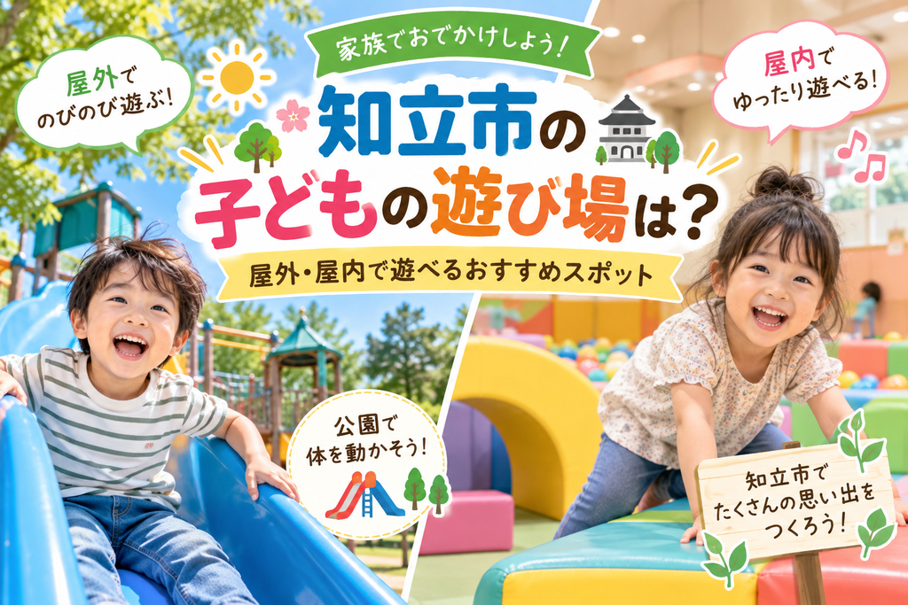 知立市の子どもの遊び場は?|屋外・屋内で遊べるおすすめスポット