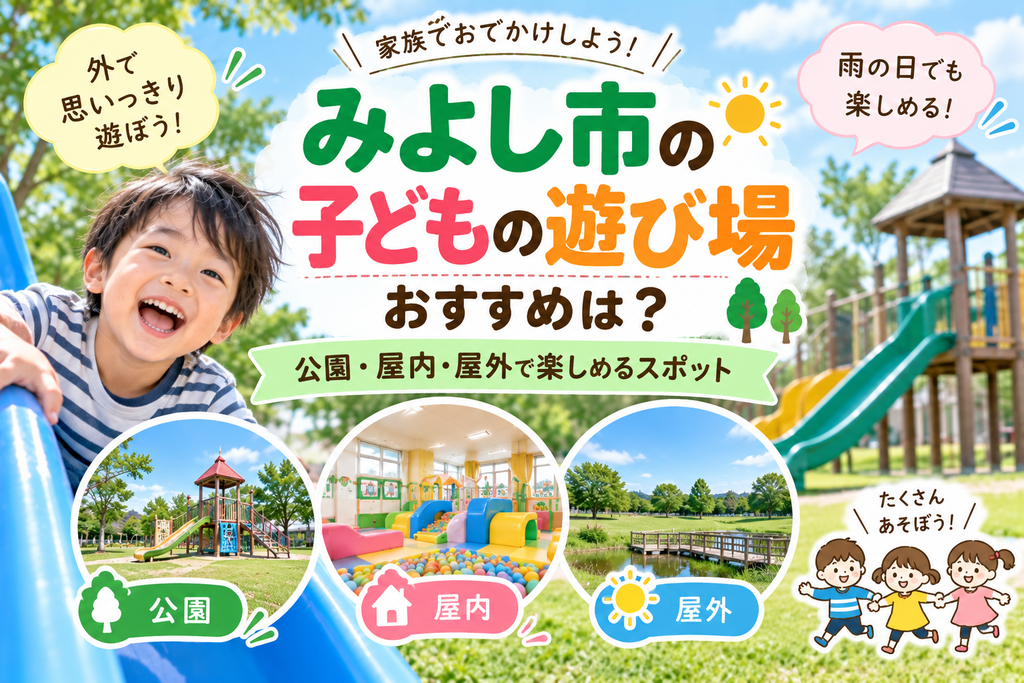 みよし市の子どもの遊び場おすすめは?|公園・屋内野外