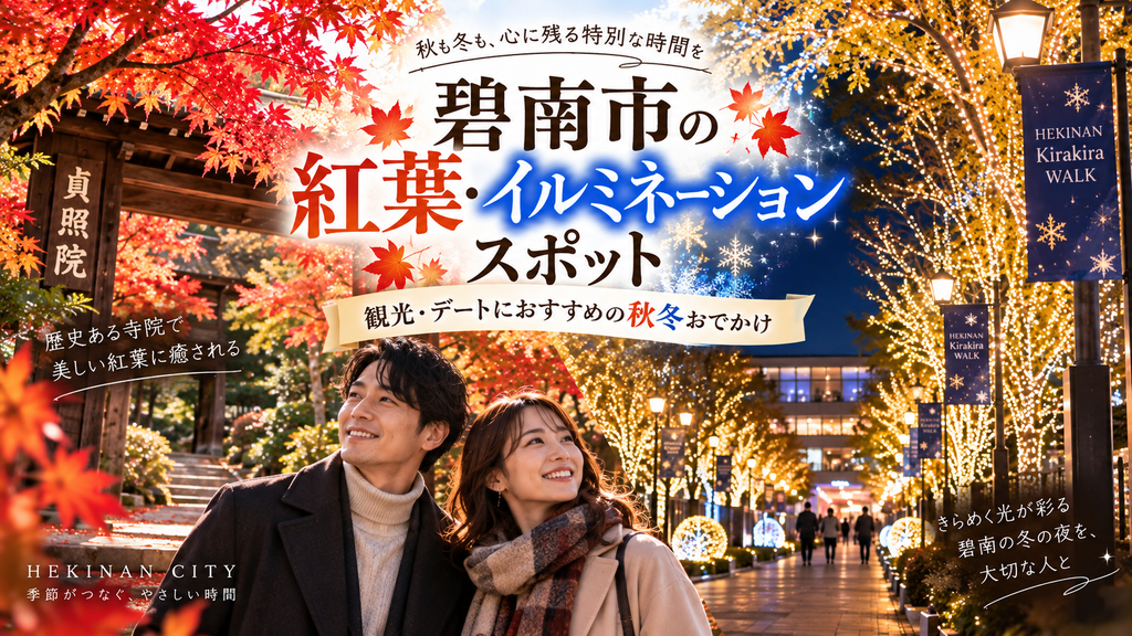 碧南市の紅葉・イルミネーションスポット|観光・デートにおすすめの秋冬おでかけ