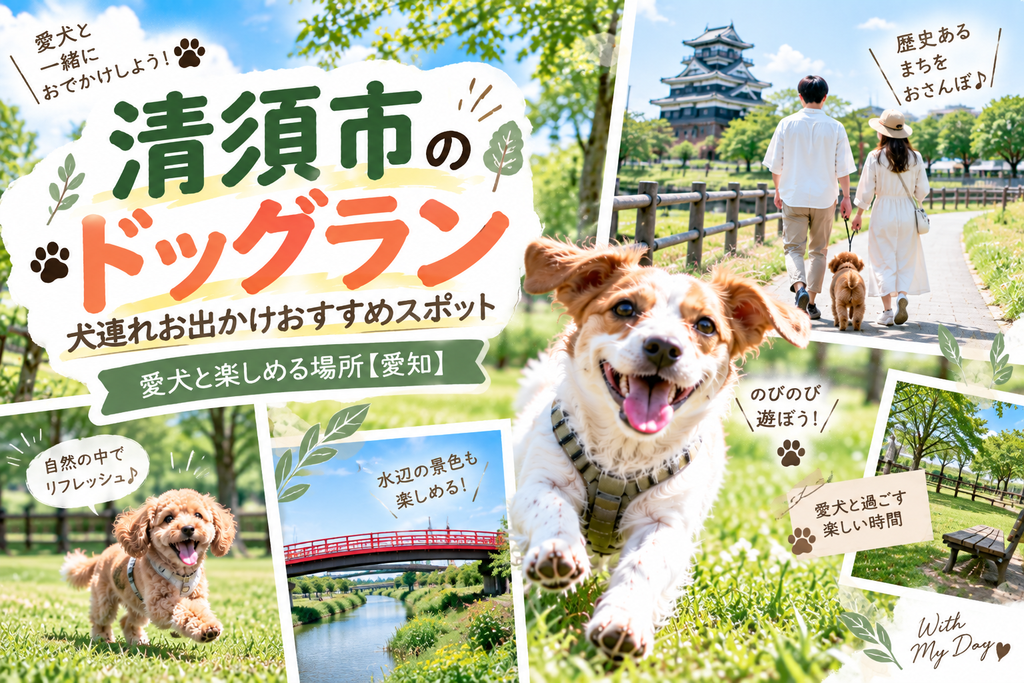 清須市のドッグラン犬連れお出かけおすすめスポット愛犬と楽しめる場所【愛知】