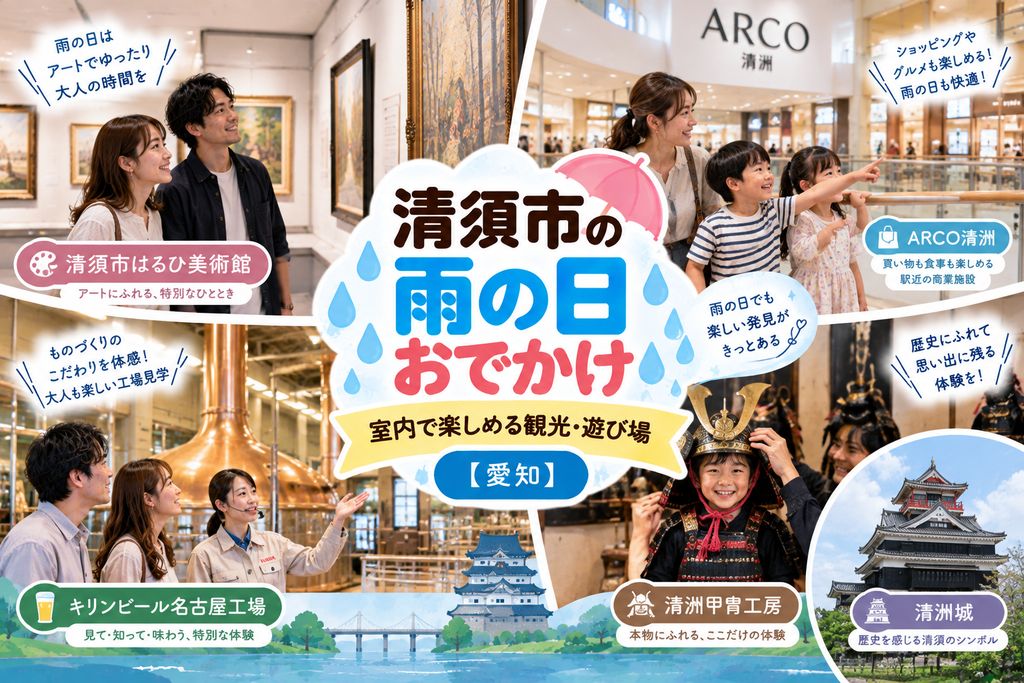 清須市の雨の日おでかけおすすめスポット|室内で楽しめる観光・遊び場【愛知】