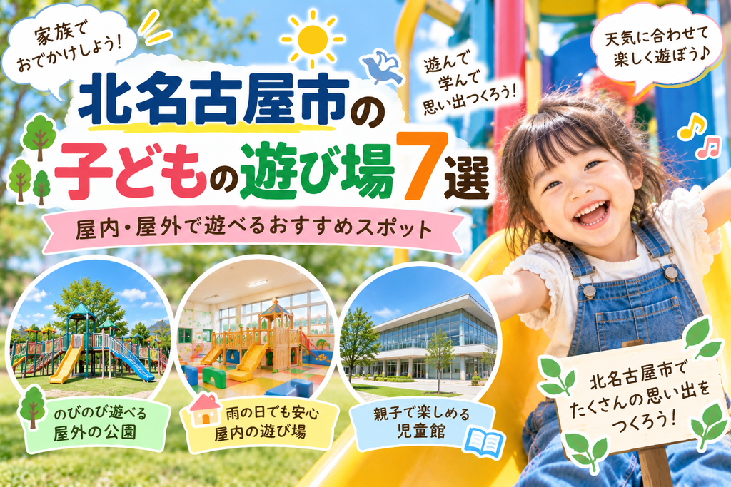 北名古屋市の子どもの遊び場7選|屋内・屋外で遊べるおすすめスポット
