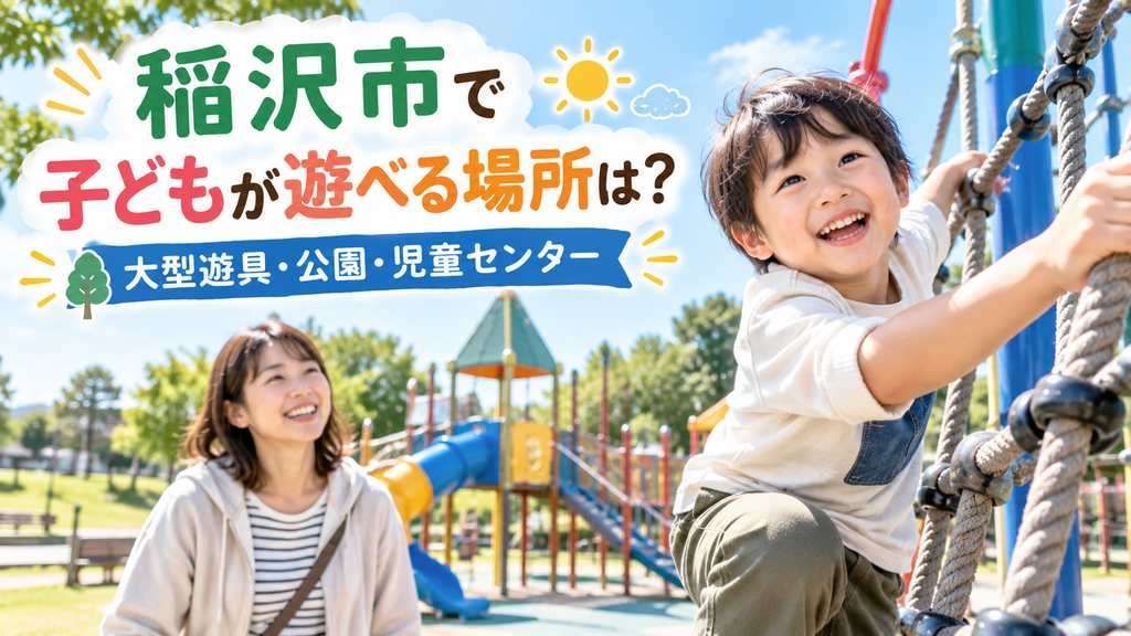 稲沢市で子どもが遊べる場所は？｜大型遊具・公園・児童センター