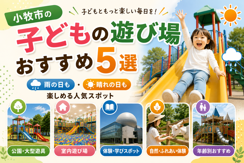 小牧市の子どもの遊び場おすすめ5選|雨の日・晴れの日に楽しめる人気スポット