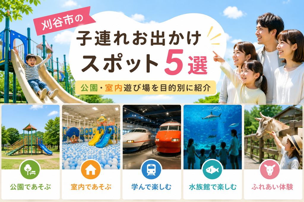 刈谷市の子連れお出かけスポット5選｜公園・室内遊び場を目的別に紹介