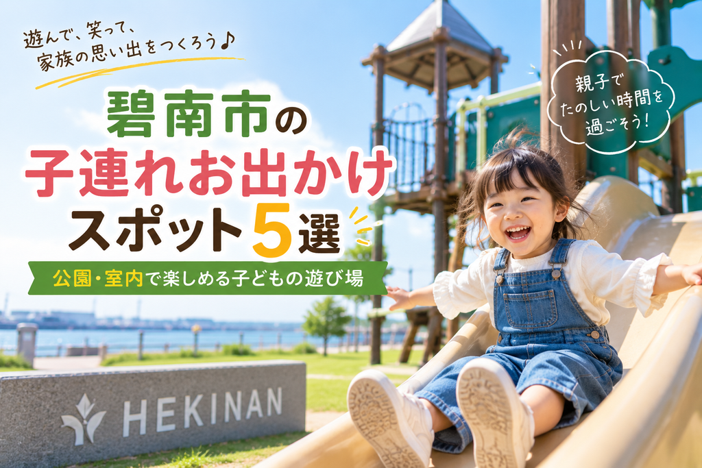 碧南市の子連れお出かけスポット5選｜公園・室内で楽しめる子どもの遊び場