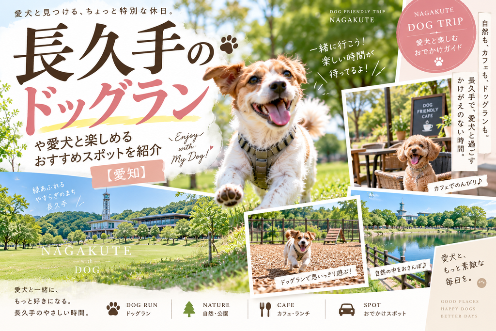 長久手のドッグランや愛犬と楽しめるおすすめスポットを紹介【愛知】