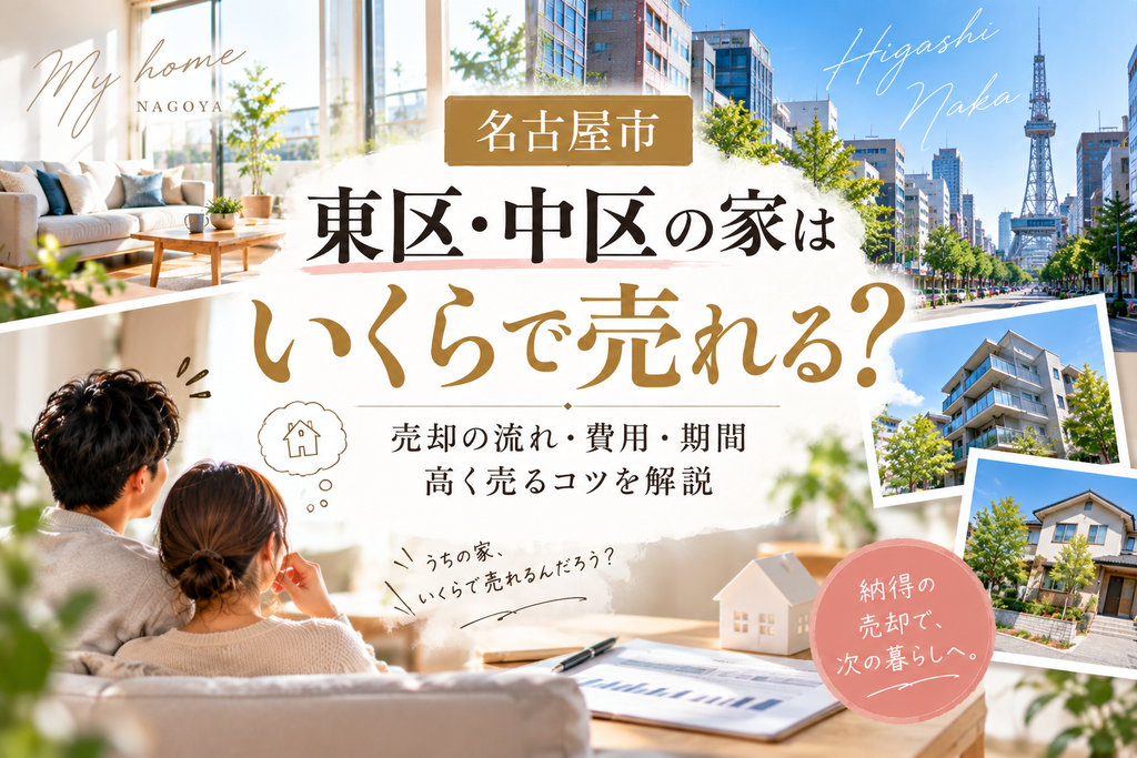 名古屋市東区・中区の家はいくらで売れる？売却の流れ・費用・期間高く売るコツを解説