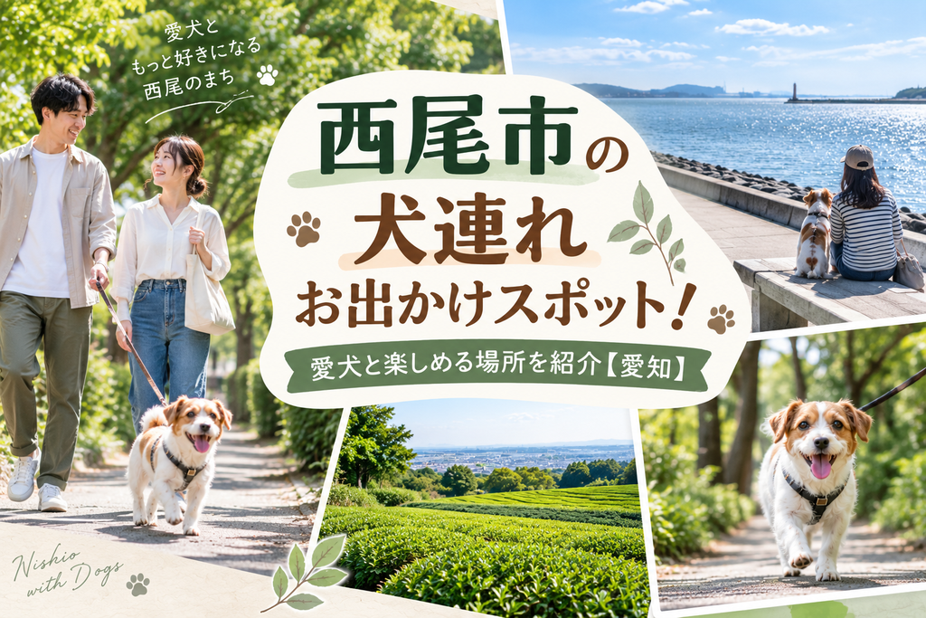 西尾市の犬連れお出かけスポット!愛犬と楽しめる場所を紹介【愛知】