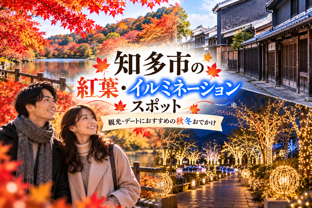 知多市の紅葉・イルミネーションスポット|観光・デートにおすすめの秋冬おでかけ