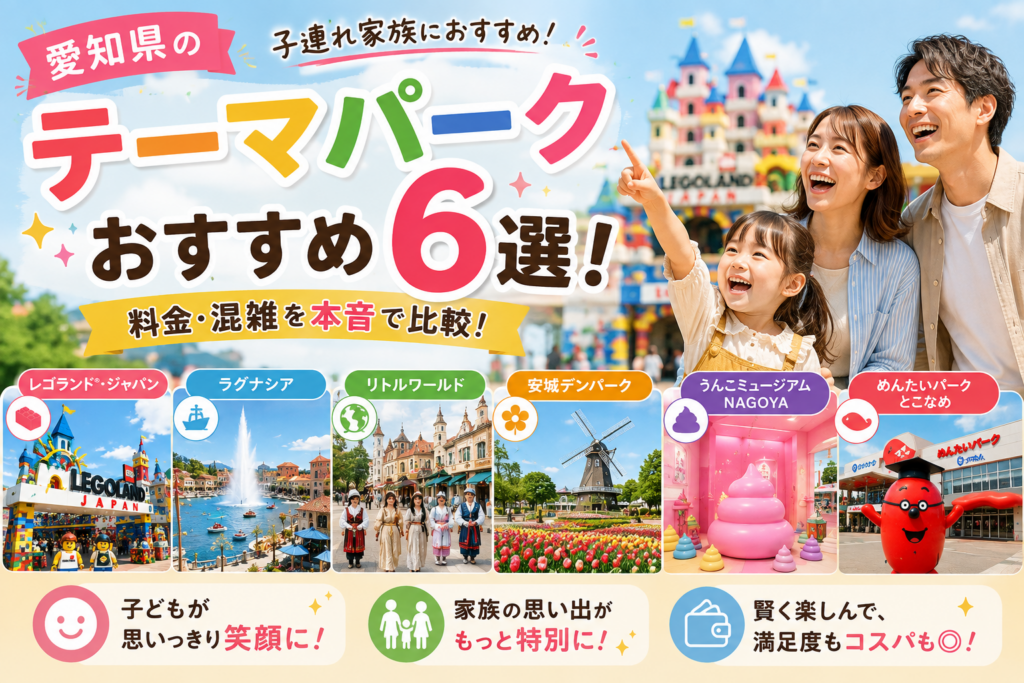 愛知県の子連れにおすすめのテーマパーク6選を紹介するイメージ画像