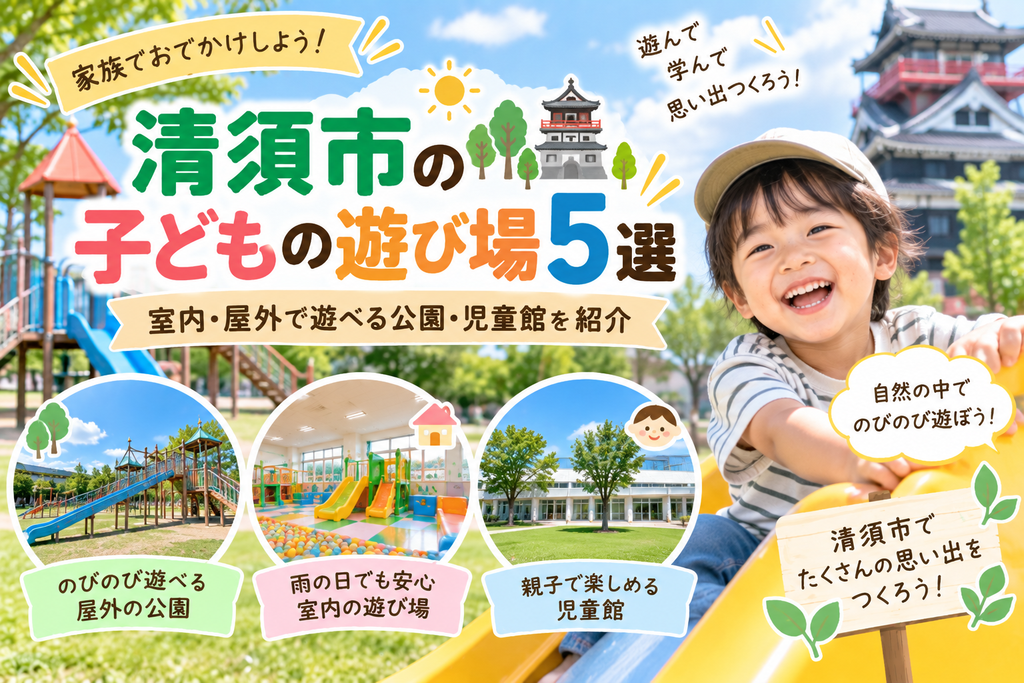 清須市の子どもの遊び場5選|室内・屋外で遊べる公園・児童館を紹介