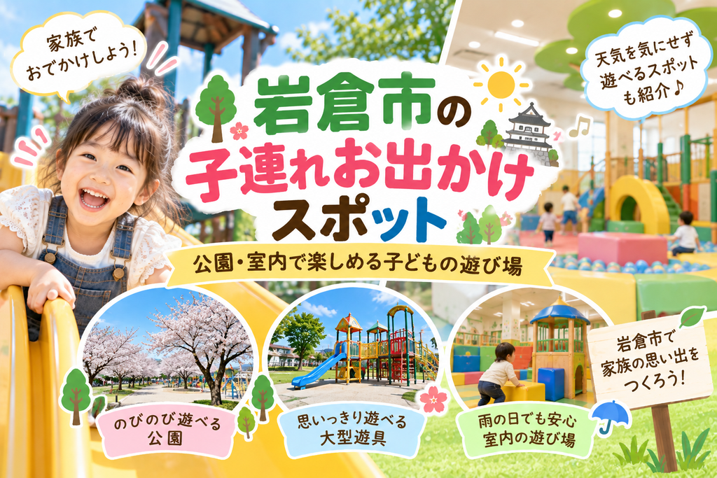 岩倉市の子連れお出かけスポット|公園・室内で楽しめる子どもの遊び場