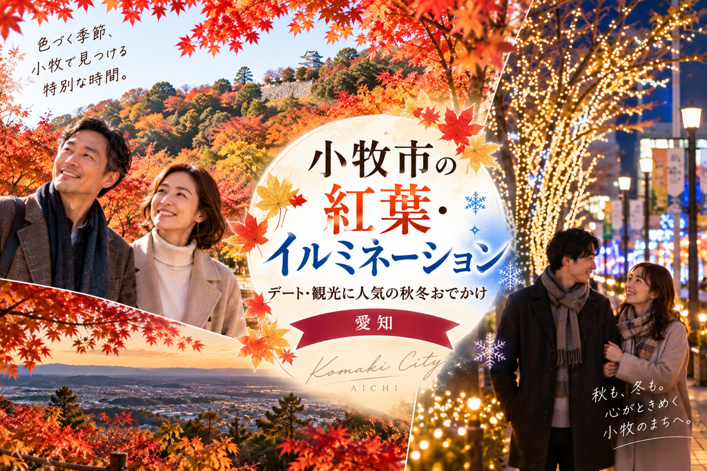 小牧市の紅葉・イルミネーションおすすめスポット|デート・観光に人気の秋冬おでかけ【愛知】