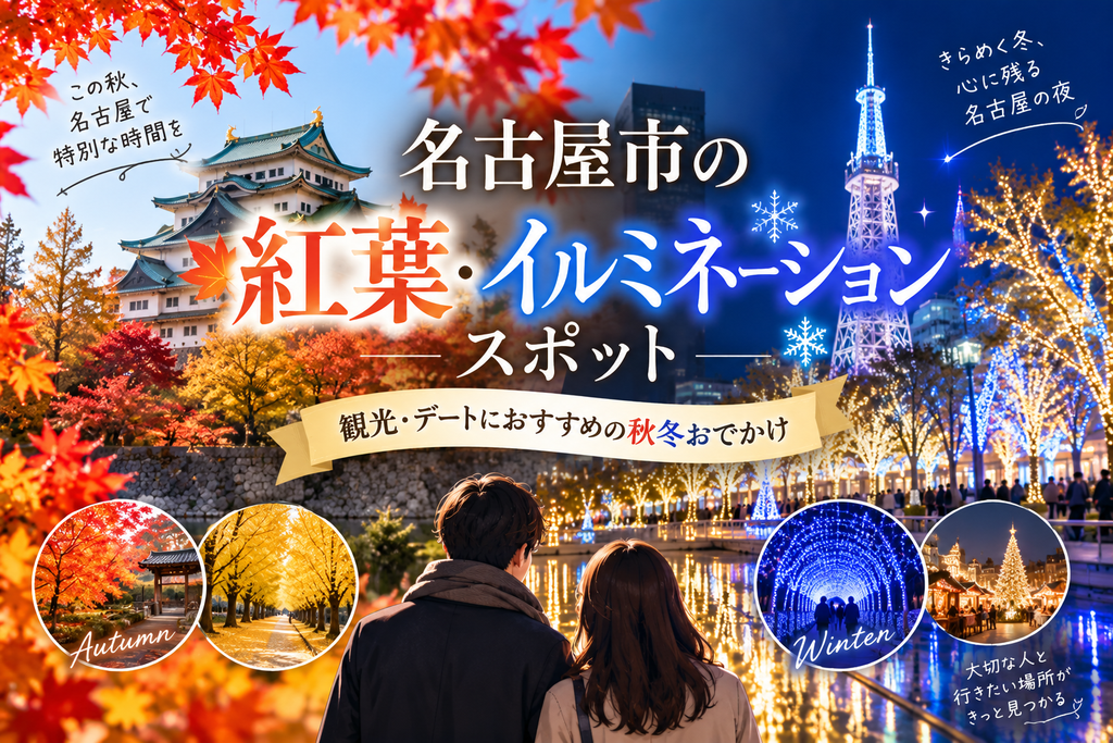 名古屋市の紅葉・イルミネーションスポット|観光・デートにおすすめの秋冬おでかけ