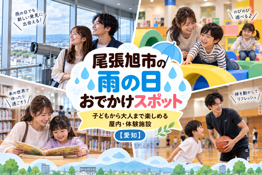 尾張旭市の雨の日おでかけスポットおすすめ|子どもから大人まで楽しめる屋内・体験施設【愛知】