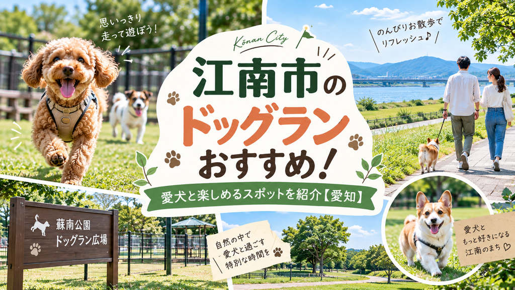江南市のドッグランおすすめ!愛犬と楽しめるスポットを紹介【愛知】
