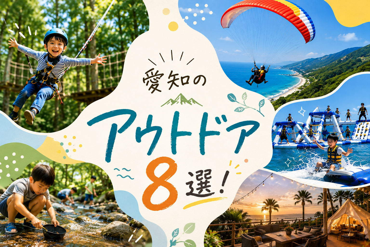 愛知県のおでかけ・宿泊情報