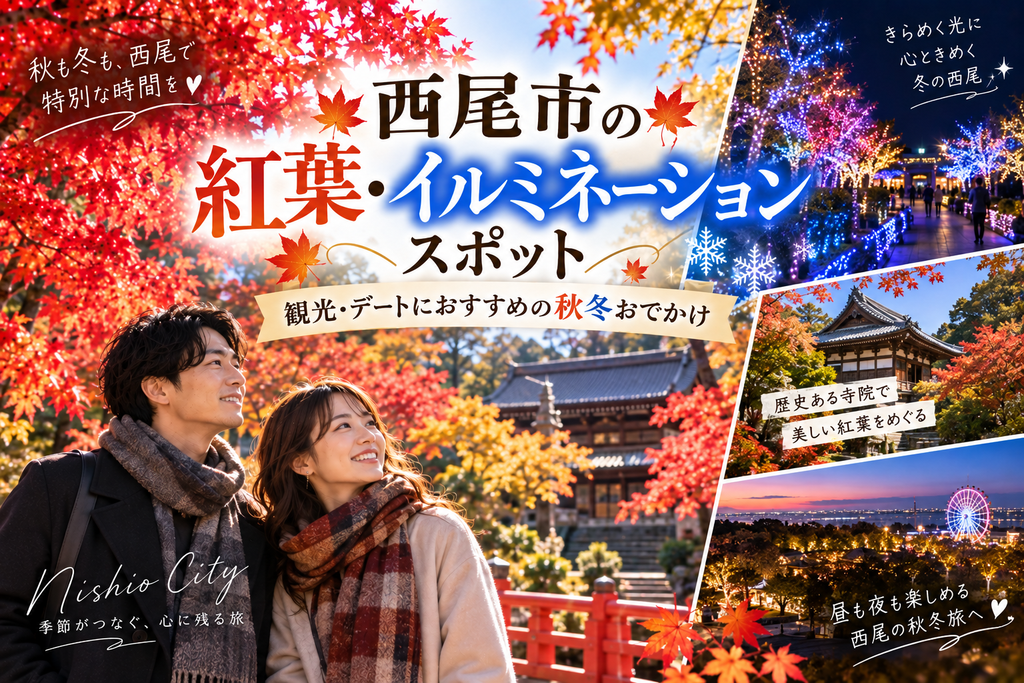 西尾市の紅葉・イルミネーションスポット|観光・デートにおすすめの秋冬おでかけ