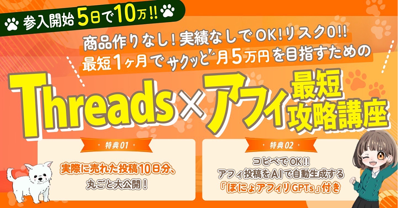 Threadsアフィリエイト講座