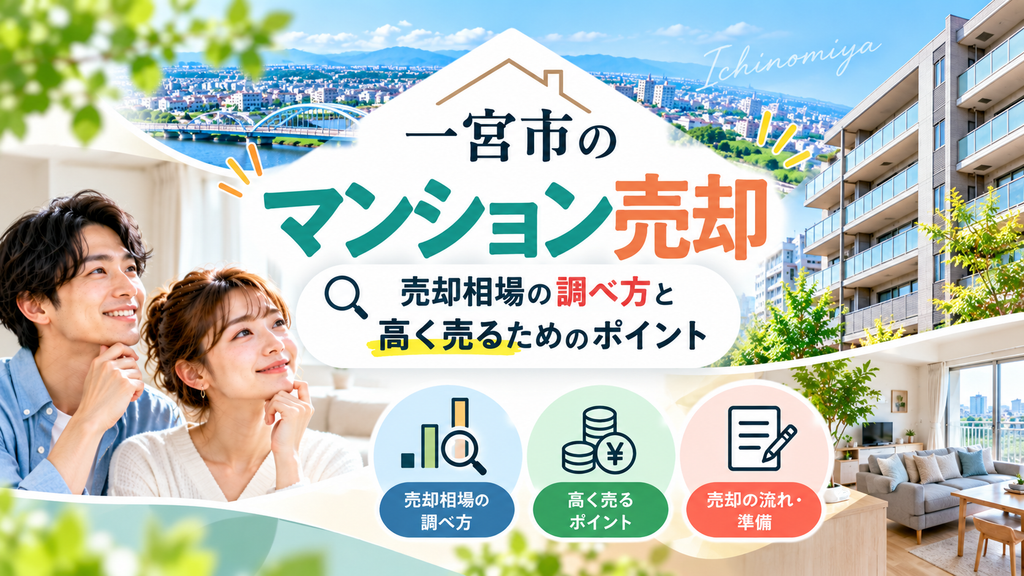 一宮市のマンション売却｜売却相場の調べ方と高く売るためのポイント