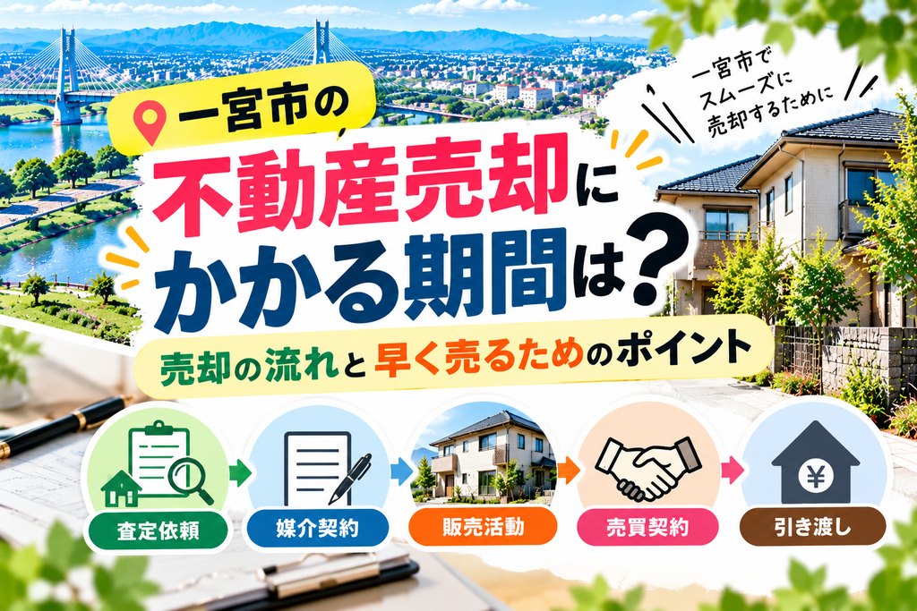 一宮市の不動産売却にかかる期間は？売却の流れと早く売るためのポイント